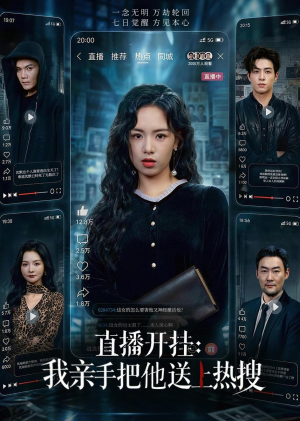 直播开挂：我亲手把他送上热搜（60集）河马免费短剧