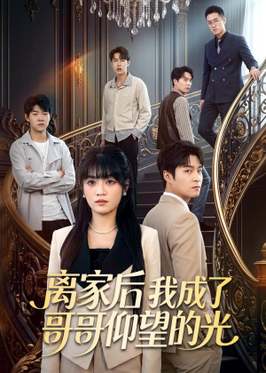 离家后我成了哥哥仰望的光（51集）独家短剧免费看