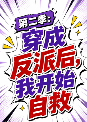 第二季:穿成反派后,我开始自救(20集) 第二季:穿成反派后,我开始自救(20集)在线免费观影