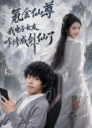 氪金仙尊：我电子女友咋修成剑仙了（93集）甜宠短剧推荐