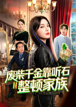 废柴千金靠听石整顿家族（50集）短剧演员排行榜