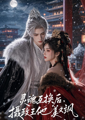 灵魂互换后，摄政王他美又飒（81集）热门爆款短剧