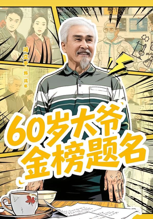 60岁大爷金榜题名（73集）哪个短剧网能看