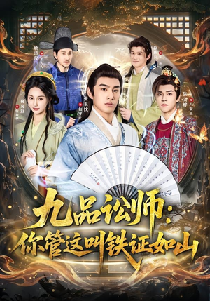 九品讼师:你管这叫铁证如山(85集) 九品讼师:你管这叫铁证如山(85集)免费全集短剧