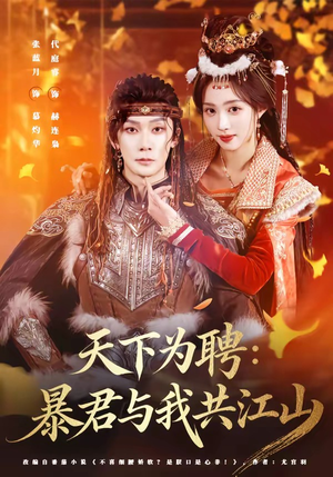 天下为聘：暴君与我共江山（84集）经典老剧免费看
