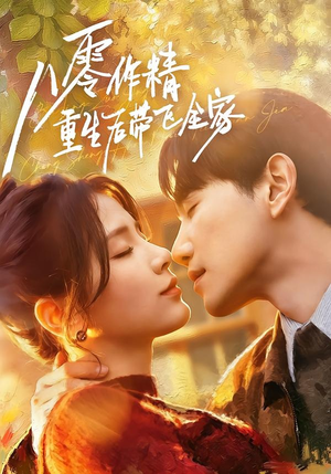 八零作精重生后带飞全家(76集) 八零作精重生后带飞全家(76集)番茄短剧看全集