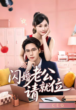 闪婚老公请就位(60集) 闪婚老公请就位(60集)红果短剧免费看