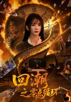 【回潮之零点循环】60集短剧在线免费高清赏看