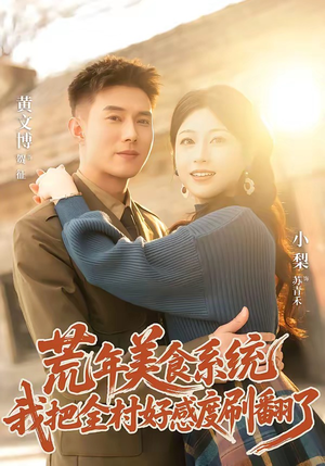 荒年美食系统:我把全村好感度刷爆了(81集) 荒年美食系统:我把全村好感度刷爆了(81集)全部免费看全集