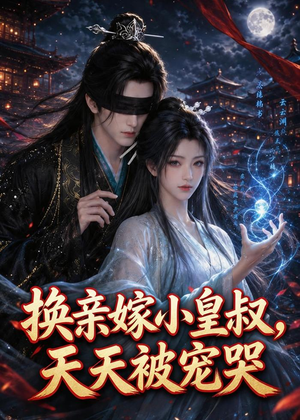 换亲嫁小皇叔，天天被宠哭（104集）古装短剧热播