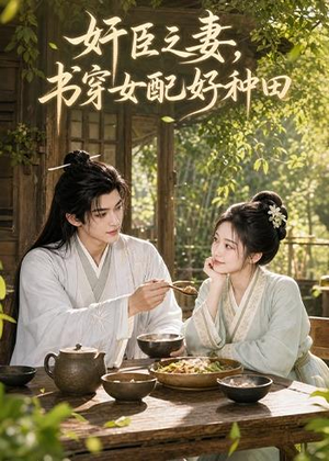 奸臣之妻：书穿女配好种田（62集）全网短剧抢先看