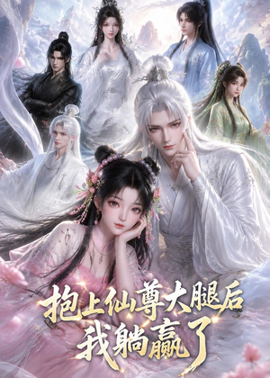 抱上仙尊大腿后我躺赢了(38集) 抱上仙尊大腿后我躺赢了(38集)古装热门短剧