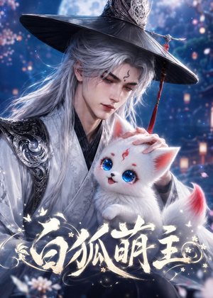 白狐萌主（84集）全集免费