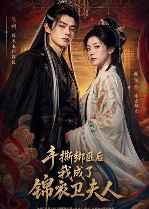 【手撕绑匪后我成了锦衣卫夫人】102集短剧免费在线追