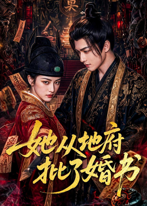 她从地府批了婚书(92集) 她从地府批了婚书(92集)小短剧抢先看