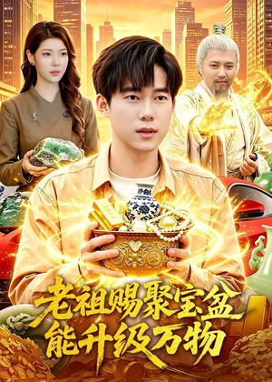 【老祖赐聚宝盆能升级万物】90集短剧免费全集在线赏阅