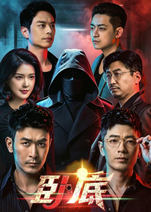 【卧底】68集短剧免费全集随心看