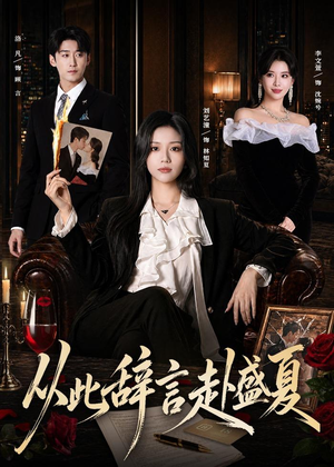 从此辞言赴盛夏（60集）女主谁演的