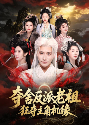 夺舍反派老祖，狂夺主角机缘（68集）这部短剧太好看
