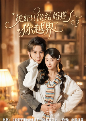 说好只做结婚搭子,你越界了(90集) 说好只做结婚搭子,你越界了(90集)火爆短剧抢先看