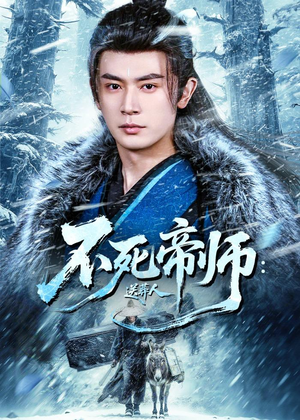 【不死帝师：送葬人】69集短剧免费全集在线观映