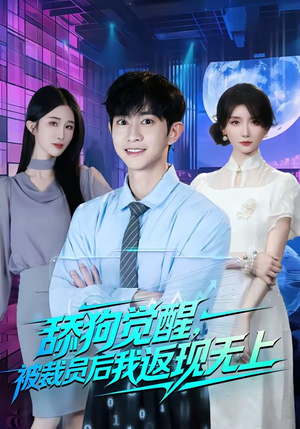 舔狗觉醒，被裁员后我返现无上（70集）好看短剧推荐