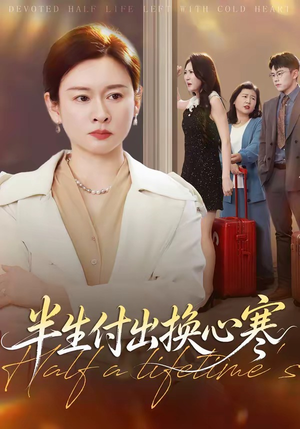 半生付出换心寒（50集）恋爱短剧分享