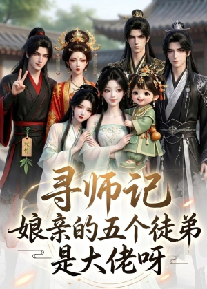 寻师记，娘亲的五个徒弟是大佬呀（61集）免费版