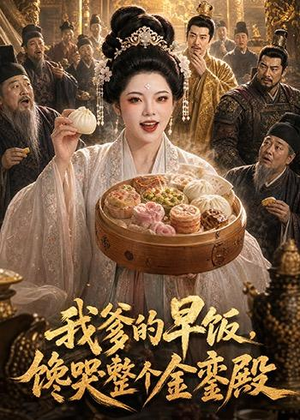 【我爹的早饭，馋哭整个金銮殿】20集短剧在线免费观赏