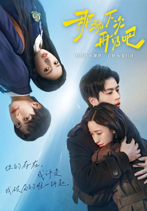 【那就下次再见吧】58集短剧在线免费追剧