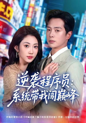 【逆袭程序员：系统带我闯巅峰】79集短剧在线高清播放