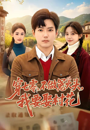 【穿七零，不做冤大头，我要娶村花】81集热门短剧在线观看
