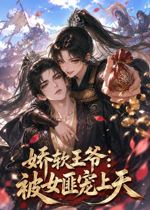 娇软王爷:被女匪宠上天(28集) 娇软王爷:被女匪宠上天(28集)番茄短剧免费看