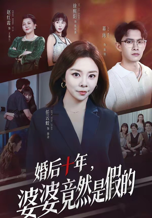 婚后十年，婆婆竟然是假的（59集）好看短剧追不停