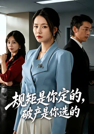 【规矩是你定的，破产是你选的】83集短剧免费全集随心看