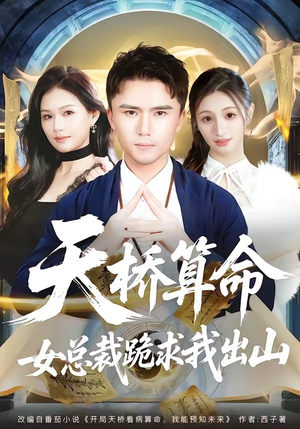 【天桥算命女总裁跪求我出山】81集短剧在线免费览看