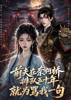 前夫在奈何桥排队五十年，就为骂我一句（26集）新短剧推荐