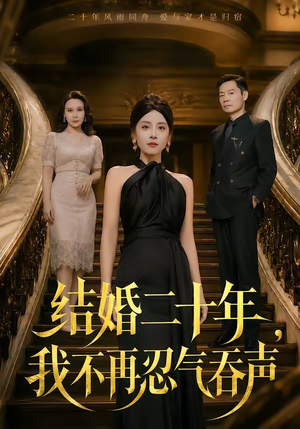 结婚二十年，我不再忍气吞声（50集）每天短剧分享
