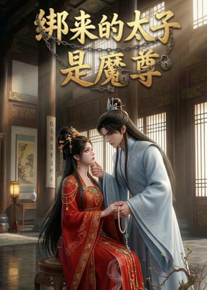 绑来的太子是魔尊（20集）精彩的网络短剧