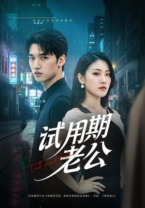 【试用期老公】69集短剧全集免费在线赏看