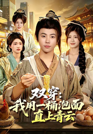 【双穿：我用一桶泡面直上青云】80集短剧全集在线免费赏
