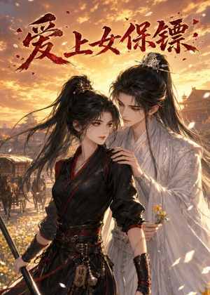 【爱上女保镖】26集短剧完整免费在线观瞧