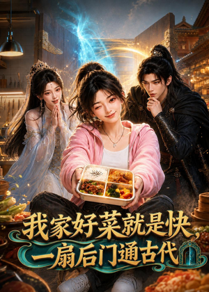 【我家好菜就是快，一扇后门通古代】96集短剧在线免费观览