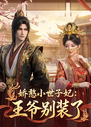 娇憨小世子妃：王爷别装了（46集）剧好看短剧推荐