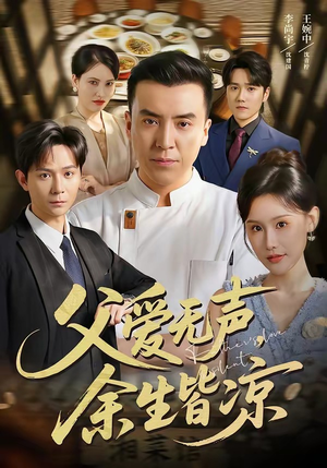 【父爱无声，余生皆凉】61集短剧免费全集乐看