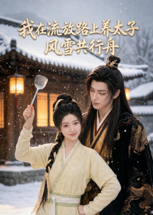 我在流放路上养太子，风雪共行舟（71集）分享好看短剧