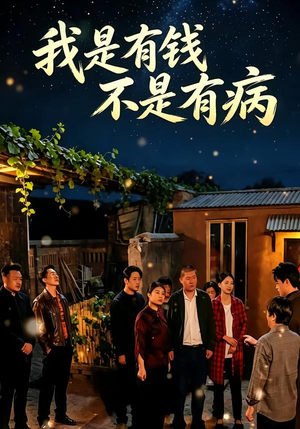 我是有钱，不是有病（60集）最新热播短剧