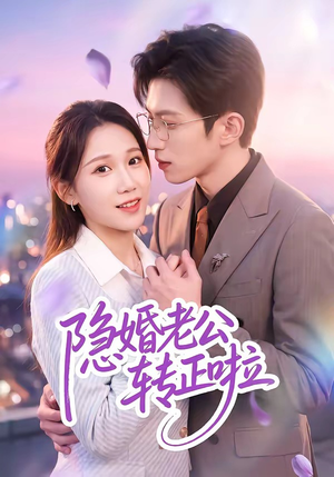 隐婚老公转正啦（58集）好看吗