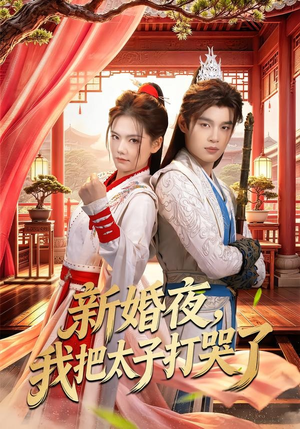 新婚夜，我把太子打哭了（52集）解说