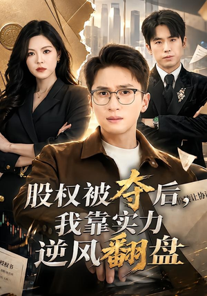 【股权被夺后，我靠实力逆风翻盘】60集免费短剧在线完整观